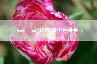 滑县获得9块奥运会金牌