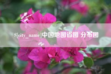 滑县中国地图省图 分布图