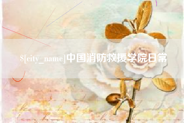 滑县中国消防救援学院日常