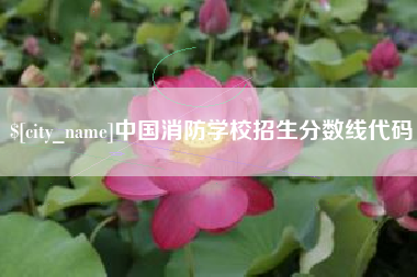 滑县中国消防学校招生分数线代码