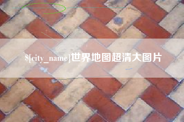 滑县世界地图超清大图片