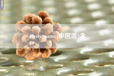 滑县中国哪9金