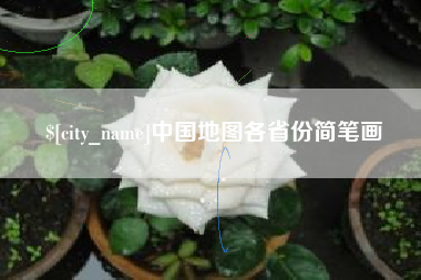 滑县中国地图各省份简笔画