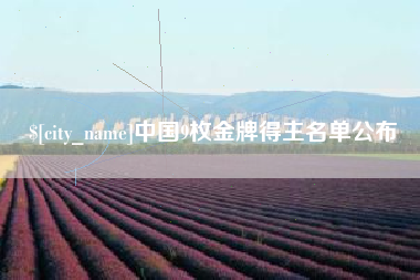 滑县中国9枚金牌得主名单公布