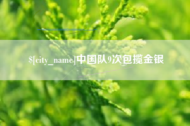 滑县中国队9次包揽金银