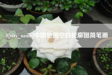滑县中国地图空白轮廓图简笔画