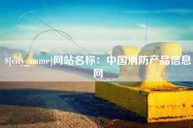 滑县网站名称：中国消防产品信息网
