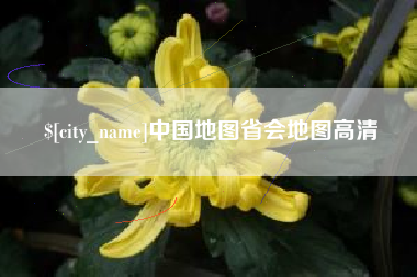 滑县中国地图省会地图高清