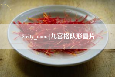 滑县九宫格队形图片