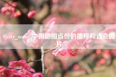 滑县中国地图省份的简称和省会图片