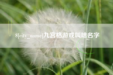 滑县九宫格游戏叫啥名字