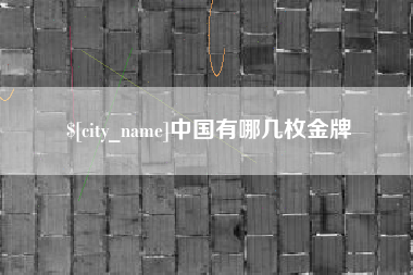 滑县中国有哪几枚金牌