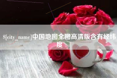 滑县中国地图全图高清版含有经纬度