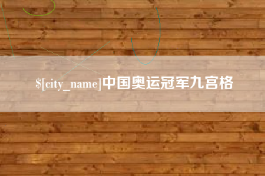 滑县中国奥运冠军九宫格