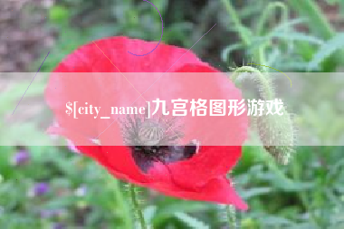 滑县九宫格图形游戏