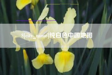 滑县纯白色中国地图