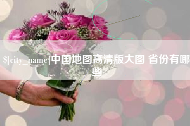 滑县中国地图高清版大图 省份有哪些