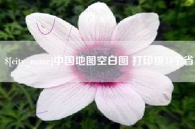 滑县中国地图空白图 打印版34个省