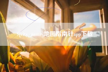 滑县地图指南针app下载