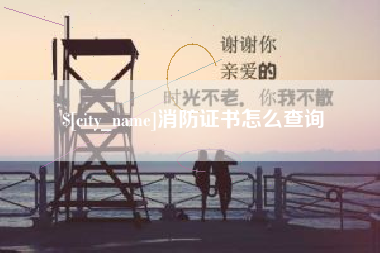 滑县消防证书怎么查询