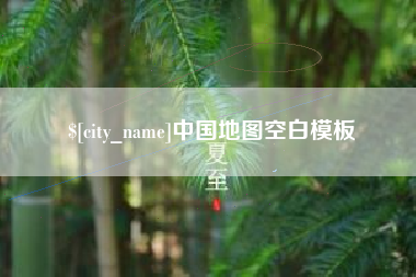 滑县中国地图空白模板