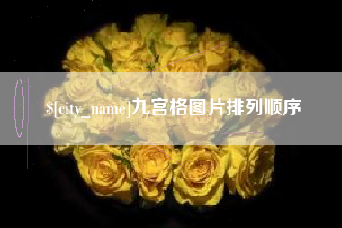 滑县九宫格图片排列顺序