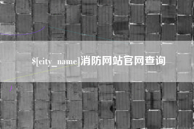 滑县消防网站官网查询