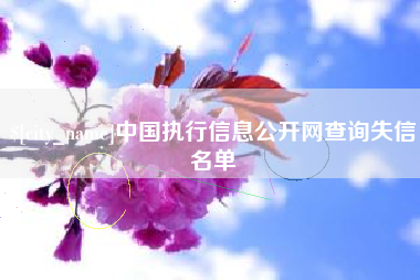 滑县中国执行信息公开网查询失信名单