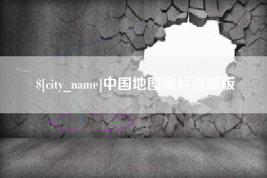 滑县中国地图图片清晰版