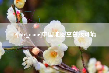 滑县中国地图空白版可填