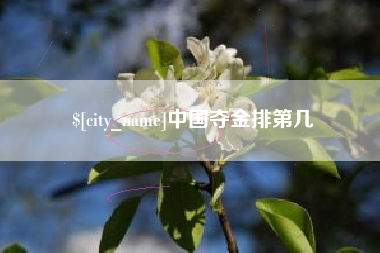 滑县中国夺金排第几