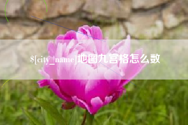 滑县地图九宫格怎么数