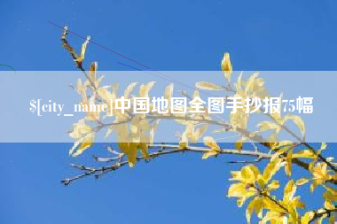 滑县中国地图全图手抄报75幅