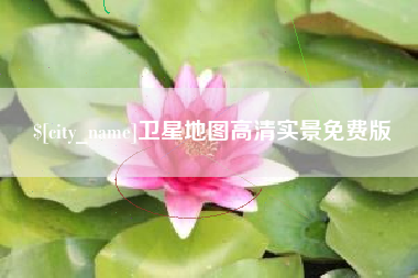 滑县卫星地图高清实景免费版