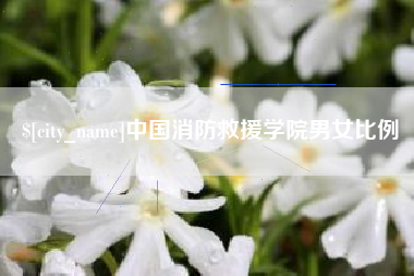 滑县中国消防救援学院男女比例