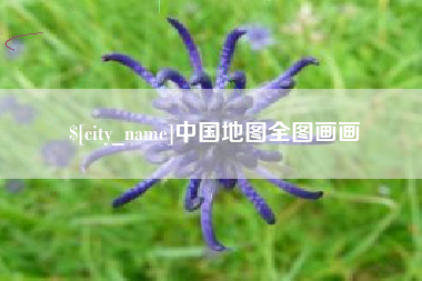 滑县中国地图全图画画