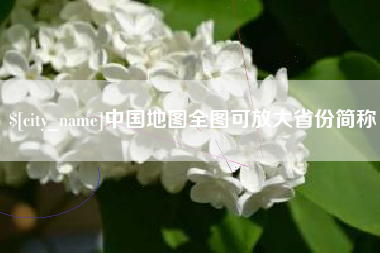 滑县中国地图全图可放大省份简称
