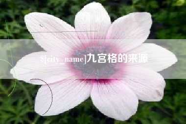 滑县九宫格的来源
