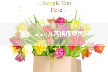 滑县九宫格模型建筑