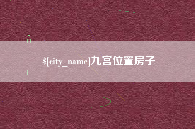 滑县九宫位置房子