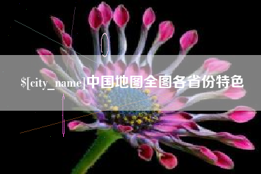 滑县中国地图全图各省份特色