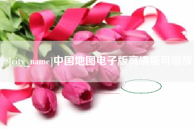 滑县中国地图电子版高清版可缩放