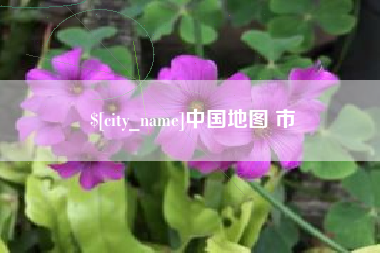 滑县中国地图 市