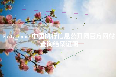 滑县中国执行信息公开网官方网站查询结案证明