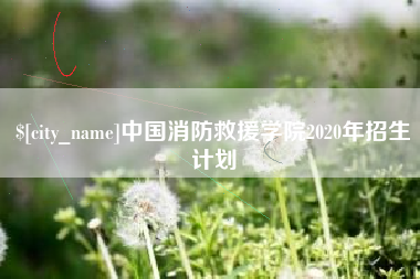 滑县中国消防救援学院2020年招生计划