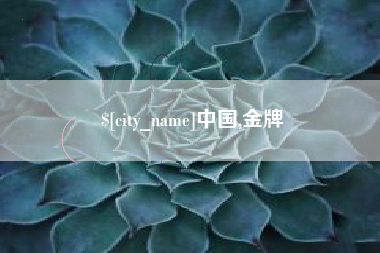 滑县中国,金牌