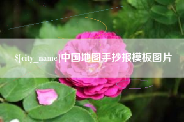 滑县中国地图手抄报模板图片