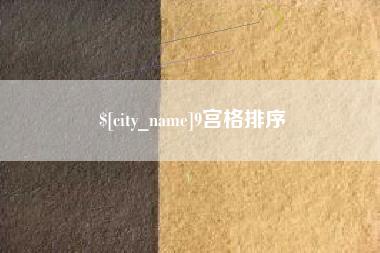 滑县9宫格排序
