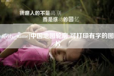 滑县中国地图轮廓 可打印有字的图片