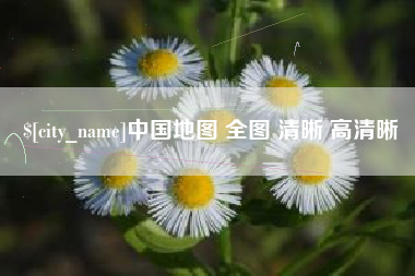 滑县中国地图 全图 清晰 高清晰